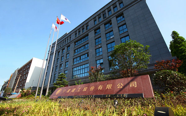 洋县宁波建工股份有限公司
